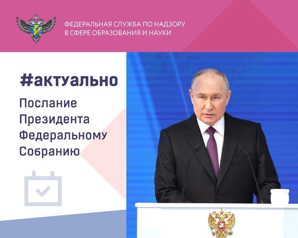 В ходе Послания Федеральному Собранию Президент Российской Федерации Владимир Путин озвучил ряд инициатив в сфере образования.