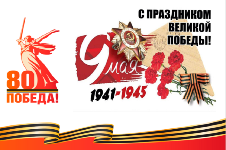 С праздником Победы.