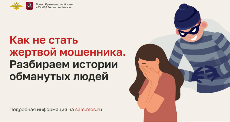 Вебинар на тему «Как не стать жертвой мошенника. Разбираем истории обманутых людей».